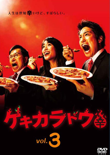 DVD「ゲキカラドウ Vol．3」作品詳細 - GEO Online/ゲオオンライン