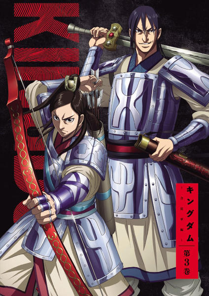 DVD「キングダム 合従軍編 R－3」作品詳細 - GEO Online/ゲオオンライン