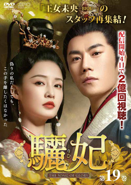 DVD「驪妃－The Song of Glory－ 第19巻」作品詳細