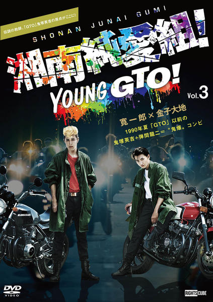 DVD「湘南純愛組！ Vol．3」作品詳細 - GEO Online/ゲオオンライン