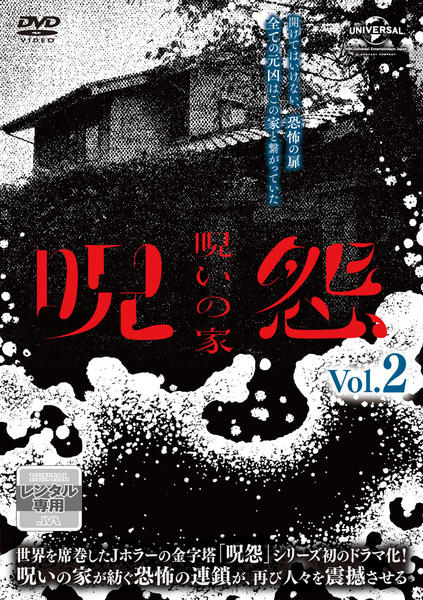 DVD「呪怨：呪いの家 Vol．2」作品詳細 - GEO Online/ゲオオンライン