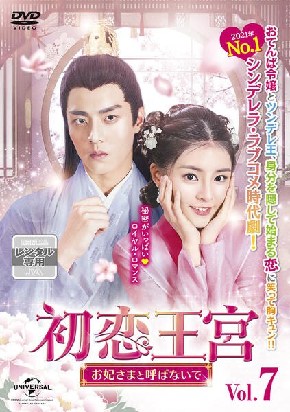 DVD「初恋王宮～お妃さまと呼ばないで～ Vol．7」作品詳細 - GEO
