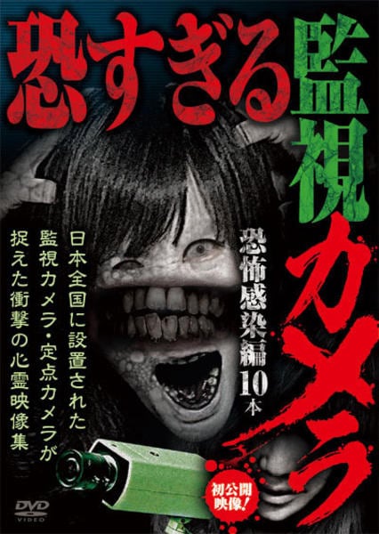 ホラーDVD♪10本♪ DVD「恐すぎる監視カメラ 恐怖感染編10本」作品詳細 - GEO Online