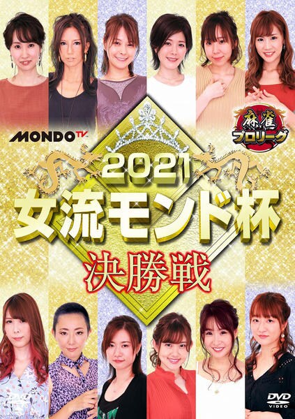 麻雀プロリーグ 2018女流モンド新人戦 [DVD] Amazon.co.jp: 麻雀プロリーグ 2018女流モンド新人戦 [DVD] : 麻雀