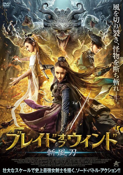 ブレイド オブ ウィンド 斬風刀 作品詳細 Dvd Cdレンタル ゲーム販売ならgeo ゲオ