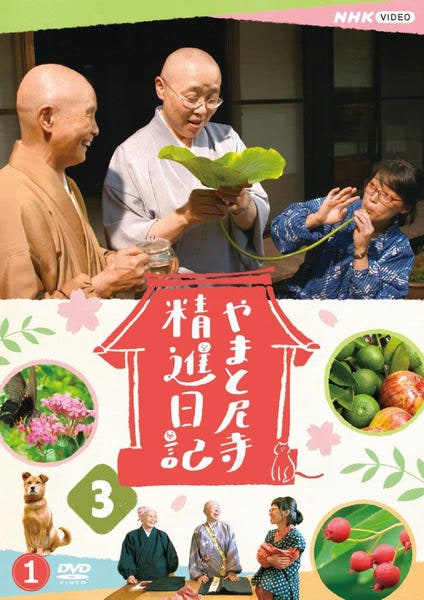 やまと尼寺 精進日記 1,2,3 DVD3巻セット DVD「やまと尼寺 精進日記3 2」作品詳細 - GEO Online/ゲオオンライン
