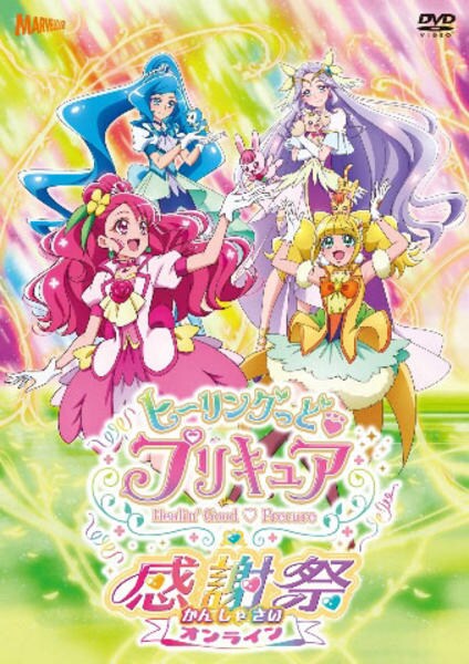 DVD「ヒーリングっどプリキュア感謝祭」作品詳細 - GEO Online/ゲオ 