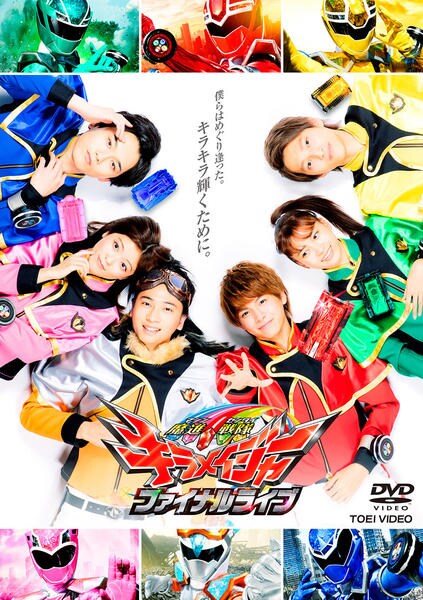 DVD「魔進戦隊キラメイジャー ファイナルライブ」作品詳細 - GEO
