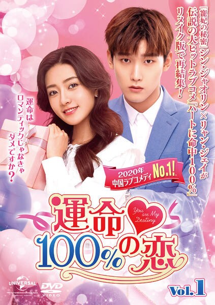 シン・ジャオリン『運命100%の恋』レンタル落ちDVD★全巻★中国ドラマ DVD「運命100％の恋 Vol．1」作品詳細 - GEO Online/ゲオオンライン