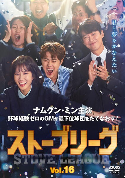 ストーブリーグ DVD 全16巻 ナムグン・ミン 韓国ドラマ レンタル落ち