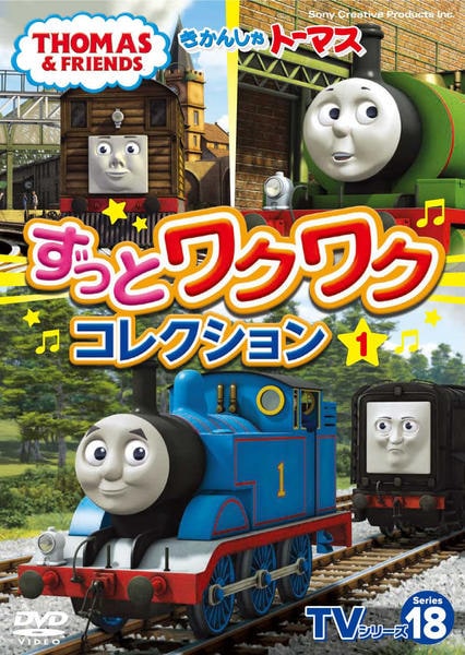 きかんしゃトーマス DVD 18枚セット DVD「きかんしゃトーマス TVシリーズ18 ずっとわくわく