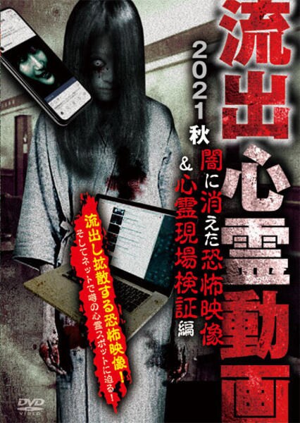 流出心霊動画 ２０２１秋 闇に消えた恐怖映像 心霊現場検証編 作品詳細 Dvd Cdレンタル ゲーム販売ならgeo ゲオ