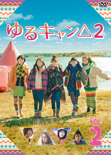 DVD「ゆるキャン△2 （実写） 2巻」作品詳細 - GEO Online/ゲオ