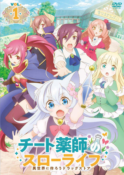 全巻セット【中古】DVD▼チート薬師のスローライフ 異世界に作ろうドラッグストア(4枚セット)第1話～第12話 最終 レンタル落ち DVD「チート薬師のスローライフ～異世界に作ろうドラッグストア～ 1