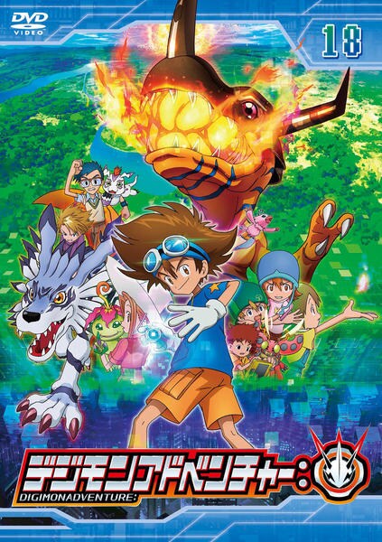 DVD「デジモンアドベンチャー： 18」作品詳細 - GEO Online/ゲオ