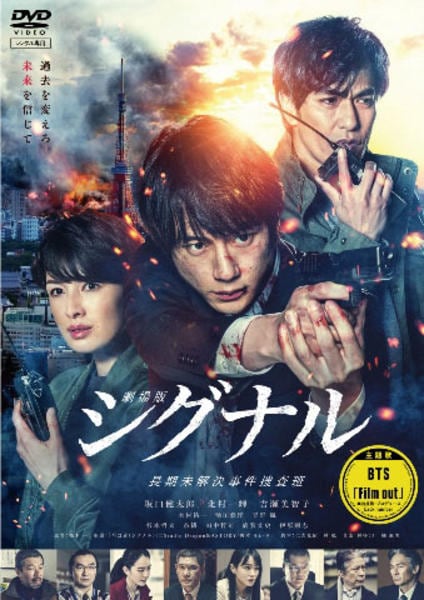 DVD「劇場版 シグナル 長期未解決事件捜査班」作品詳細 - GEO Online