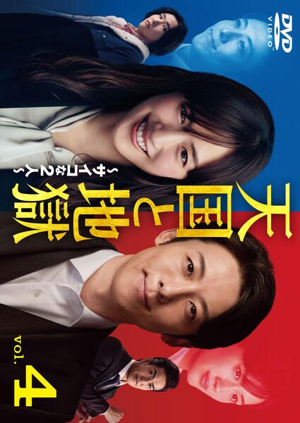 DVD「天国と地獄 ～サイコな2人～ Vol．4」作品詳細 - GEO Online