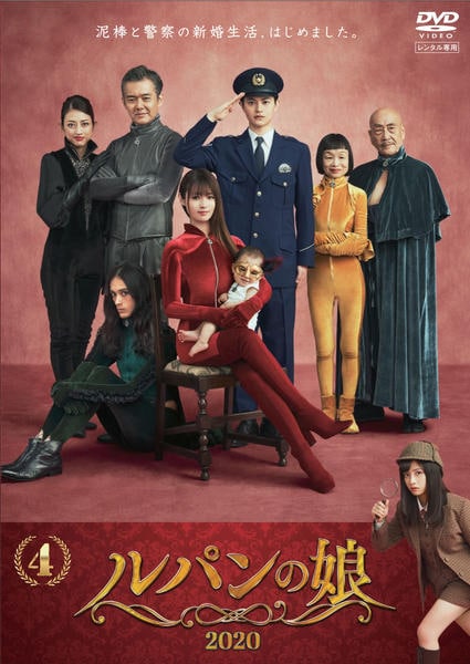 DVD「ルパンの娘 （2020） Vol．4」作品詳細 - GEO Online