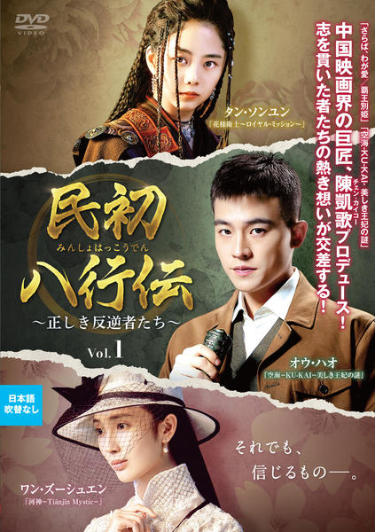 民初八行伝 正しき反逆者たち ｖｏｌ １ 作品詳細 Dvd Cdレンタル ゲーム販売ならgeo ゲオ