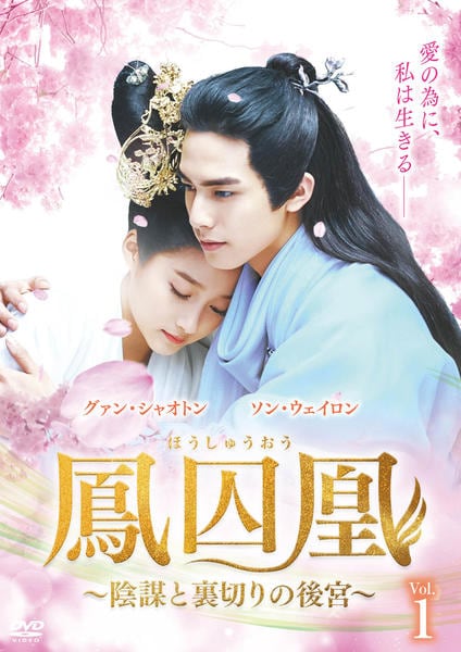 【未開封！！】 鳳囚凰（ほうしゅうおう）〜陰謀と裏切りの後宮〜DVD1〜4 DVD「鳳囚凰 ～陰謀と裏切りの後宮～ Vol．1」作品詳細 - GEO