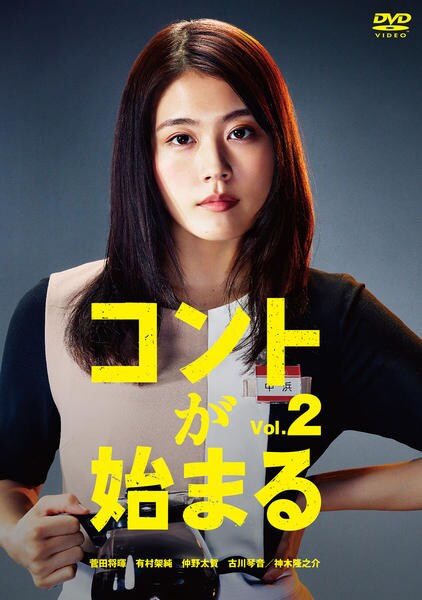 DVD「コントが始まる Vol．2」作品詳細 - GEO Online/ゲオオンライン