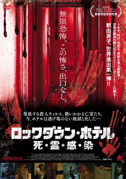 DVD「ロックダウン・ホテル 死・霊・感・染」作品詳細 - GEO Online
