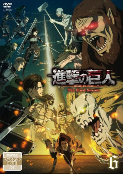 Dvd 進撃の巨人 ｔｈｅ ｆｉｎａｌ ｓｅａｓｏｎ ６ 作品詳細 Geo Online ゲオオンライン