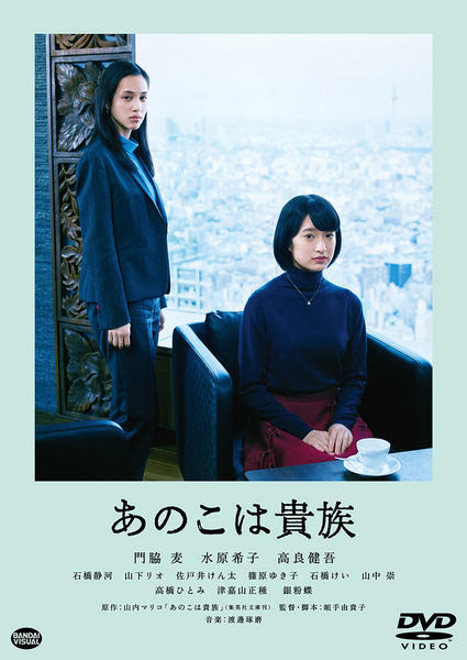DVD「あのこは貴族」作品詳細 - GEO Online/ゲオオンライン