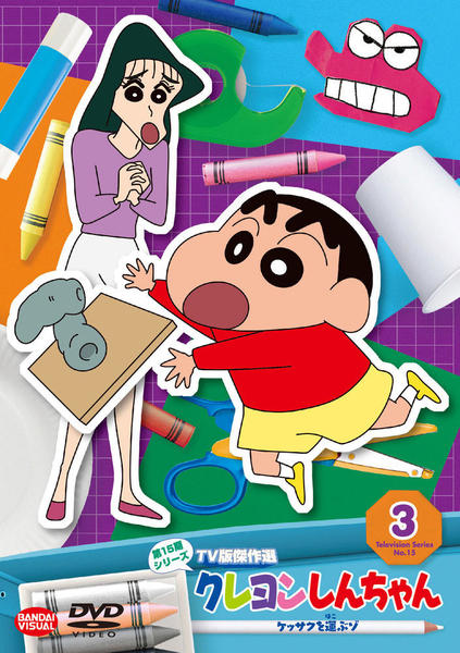 DVD「クレヨンしんちゃん TV版傑作選 第15期シリーズ 3 ケッサク