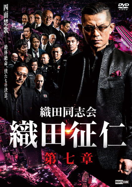 DVD「織田同志会 織田征仁 第七章」作品詳細 - GEO Online/ゲオオンライン