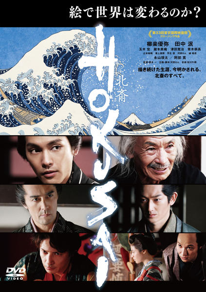 映画ドラマDVD1000本 DVD「HOKUSAI」作品詳細 - GEO Online/ゲオオンライン