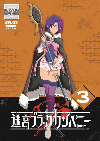 DVD「迷宮ブラックカンパニー 第3巻」作品詳細 - GEO Online/ゲオ