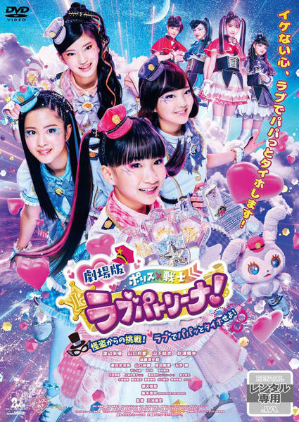 DVD「劇場版 ポリス×戦士 ラブパトリーナ！ ～怪盗からの挑戦！ ラブで