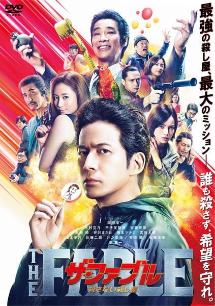 【オプション品】ザ・ファブル 2 DVD「ザ・ファブル 殺さない殺し屋」作品詳細 - GEO Online/ゲオオンライン