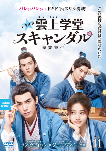 中国ドラマ　雲上学堂 スキャンダル DVD-BOX 1-3 DVD「トキメキ☆雲上（ユンシャン）学堂スキャンダル～漂亮書生