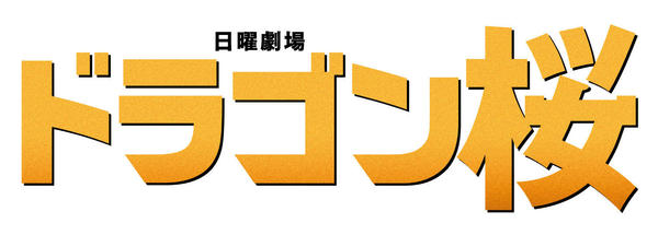 DVD「ドラゴン桜 （2021年版） ディレクターズカット版 Vol．5