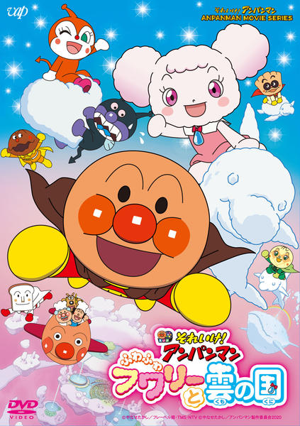DVD「それいけ！アンパンマン ふわふわフワリーと雲の国」作品詳細