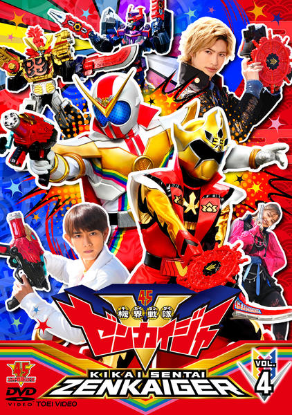 DVD「スーパー戦隊シリーズ 機界戦隊ゼンカイジャー VOL．4」作品