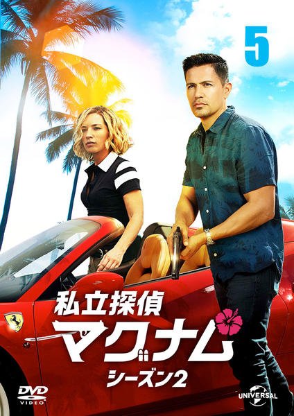 DVD「私立探偵マグナム シーズン2 （2019） Vol．5」作品詳細