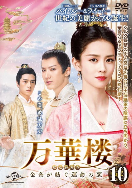 DVD「万華楼＜ばんかろう＞～金糸が紡ぐ運命の恋～ Vol．10」作品
