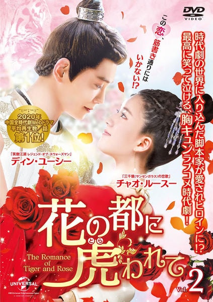花の都に虎(とら)われて～DVD・BOX1と2 Amazon.co.jp: 花の都に虎(とら)われて~The Romance of Tiger and Rose