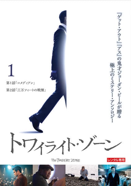 DVD「トワイライト・ゾーン Vol．1」作品詳細 - GEO Online/ゲオ