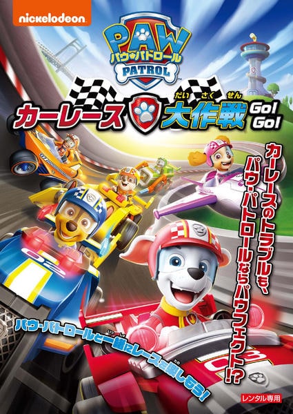 DVD「パウ・パトロール カーレース大作戦 GO！ GO！」作品詳細