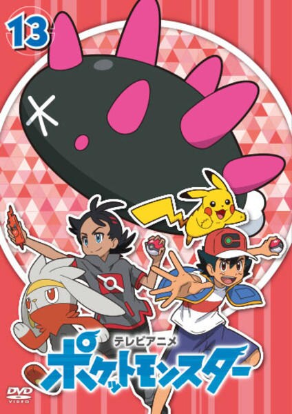 DVD「ポケットモンスター （2019） 第13巻」作品詳細 - GEO