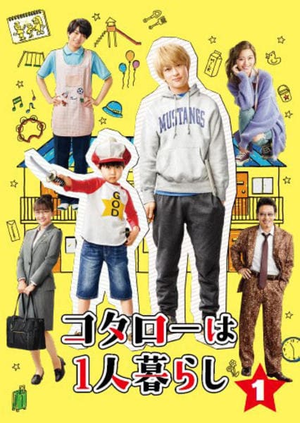 DVD「コタローは1人暮らし 1巻」作品詳細 - GEO Online/ゲオオンライン