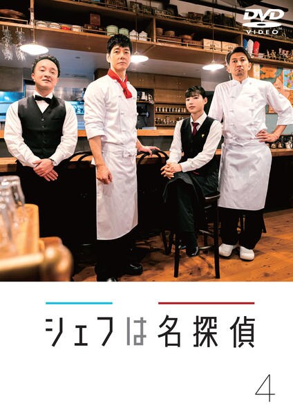DVD シェフは名探偵 シェフは名探偵 ブックオフ公式 | 中古DVD・ブルーレイ DVD-BOX 邦画・日本映画