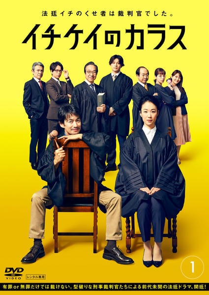 DVD「イチケイのカラス Vol．1」作品詳細 - GEO Online/ゲオオンライン