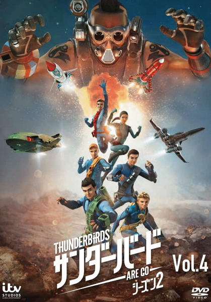 DVD「サンダーバード ARE GO season2 Vol．4」作品