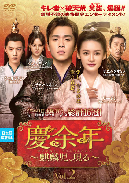 DVD「慶余年～麒麟児、現る～ Vol．2」作品詳細 - GEO Online/ゲオ