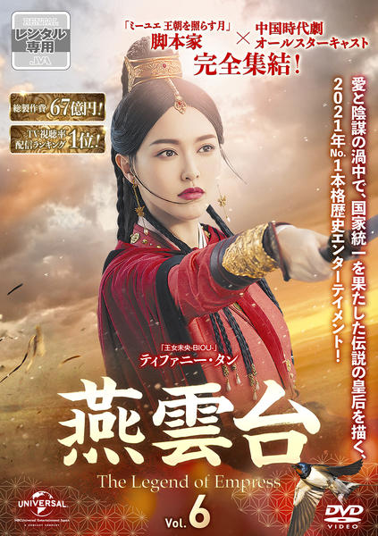 燕雲台-The Legend of Empress- DVD 全巻セット-